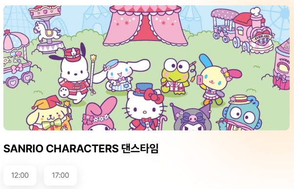 산리오 캐릭터 댄스타임 일정표 사진