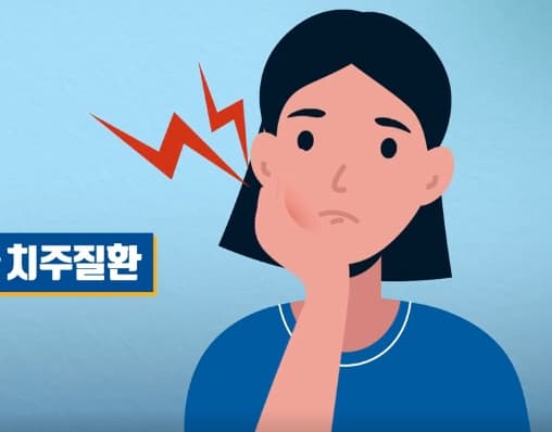 치주질환