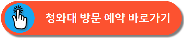 청와대 방문