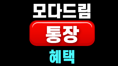 모다드림 통장 혜택 신청 대상 방법