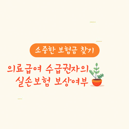 의료급여 수급권자의 실손보험 보상여부