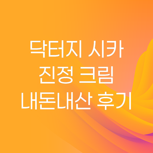 닥터지 레드 블레미쉬 시카 수딩 크림