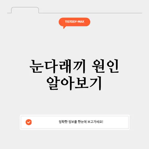 눈다래끼 원인 알아보기