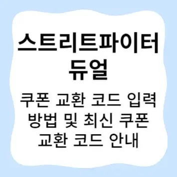 스트리트파이터 듀얼 쿠폰 교환 코드 입력 방법 및 최신 쿠폰 교환 코드 안내
