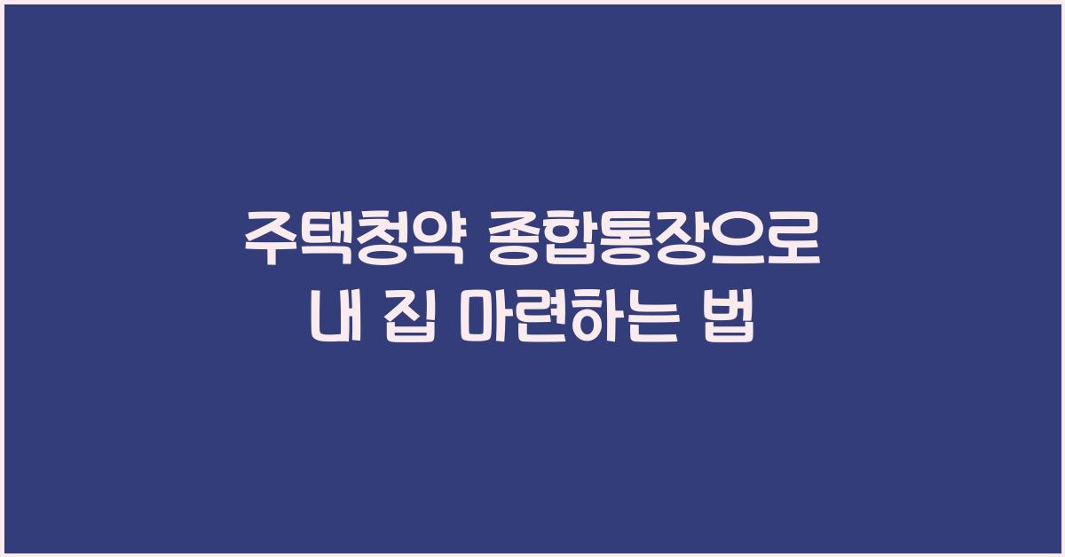 주택청약 종합통장
