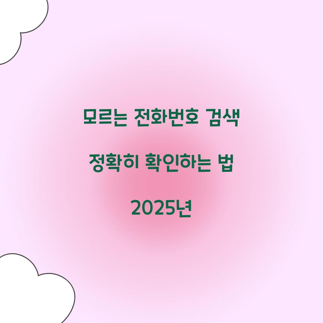 모르는 전화번호 검색