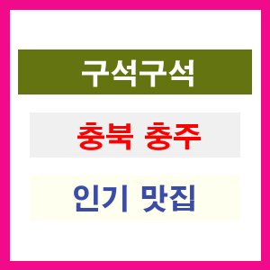 충북 충주 인기 맛집 업소 리스트