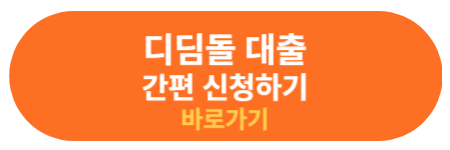 디딤돌대출 신청 바로가기