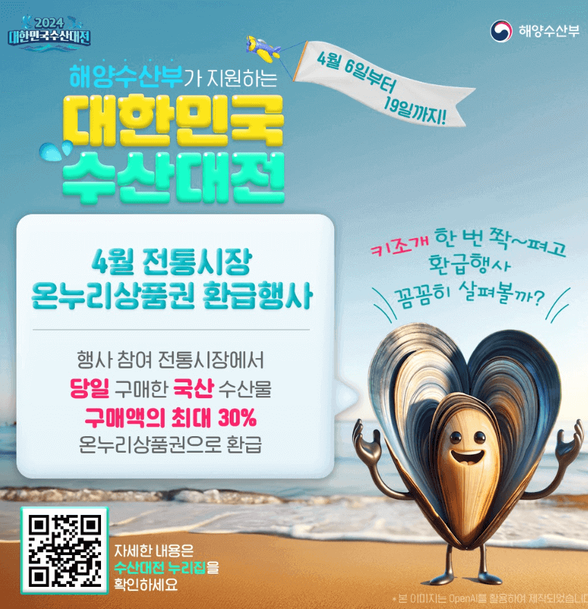 2024 대한민국 수산대전 온누리상품권 환급행사