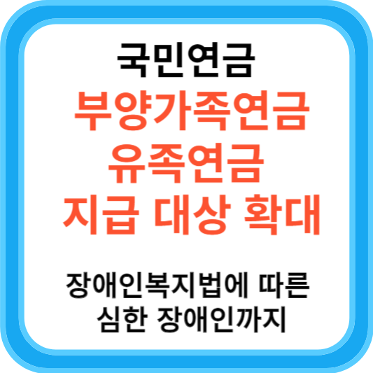 국민연금 부양가족연금.유족연금 지급 대상 확대