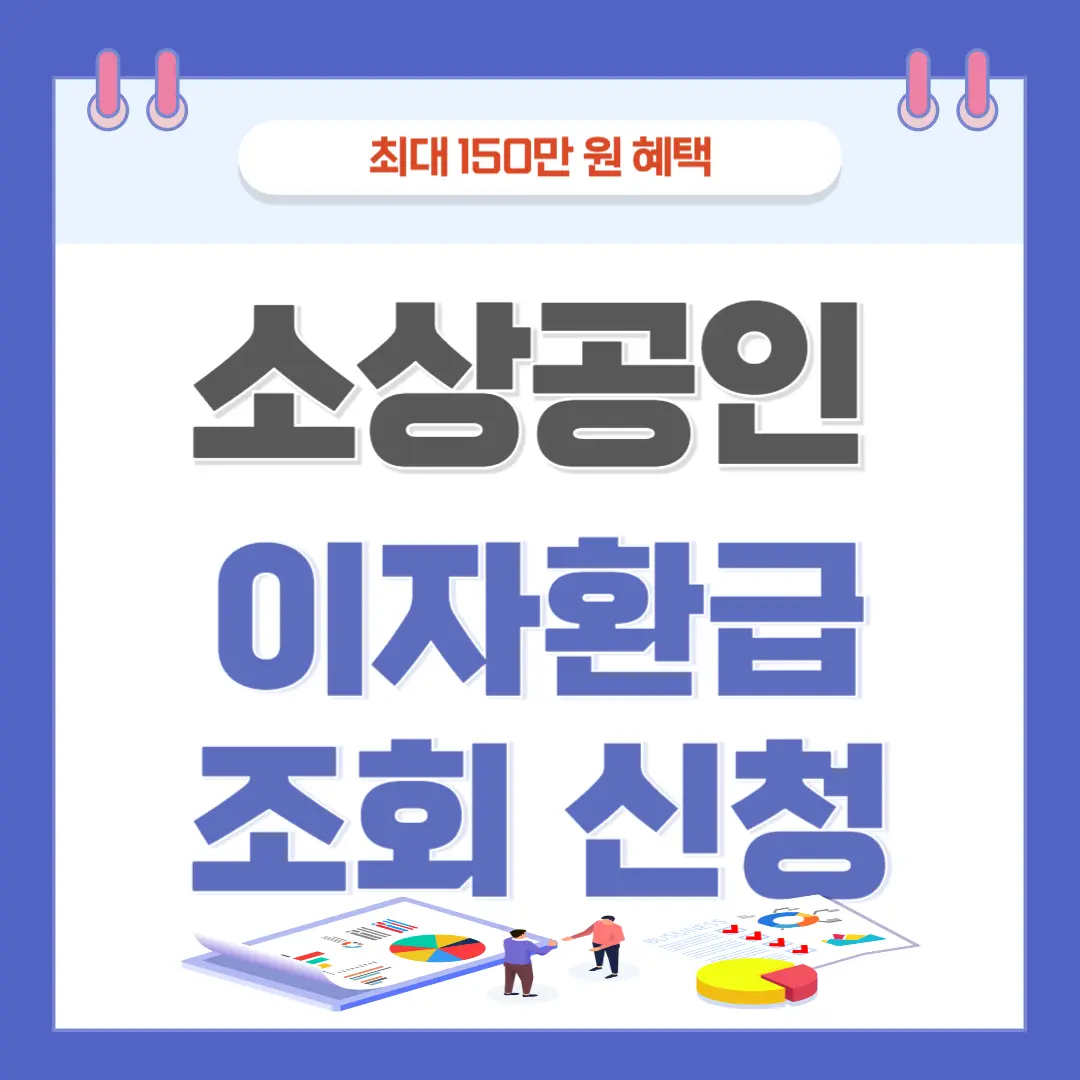 소상공인 이자환급 대상 조회 신청 정보