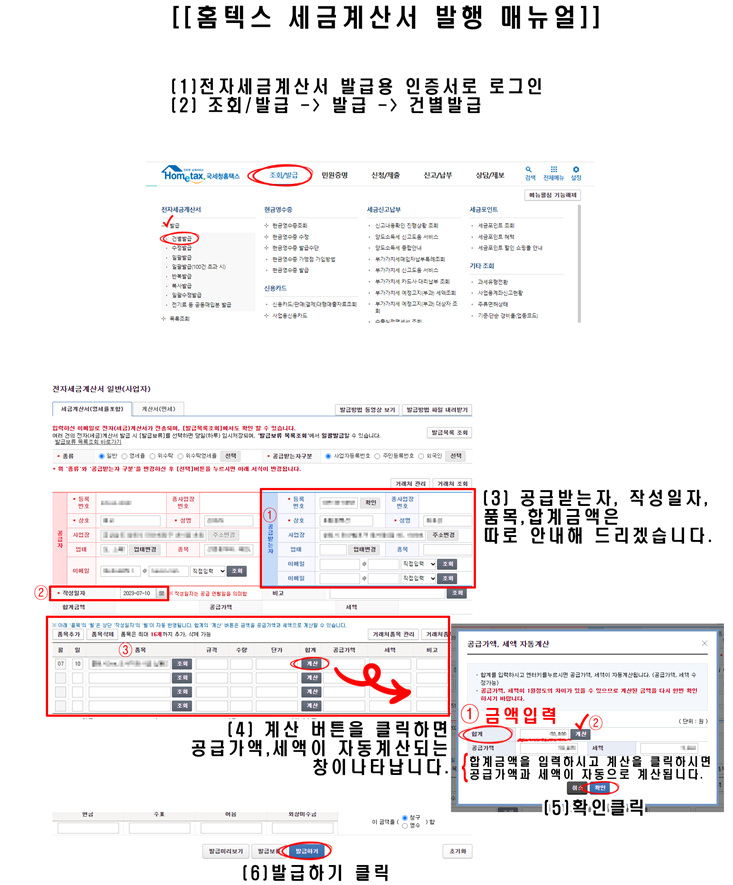 홈택스 세금계산서 발행 메뉴얼