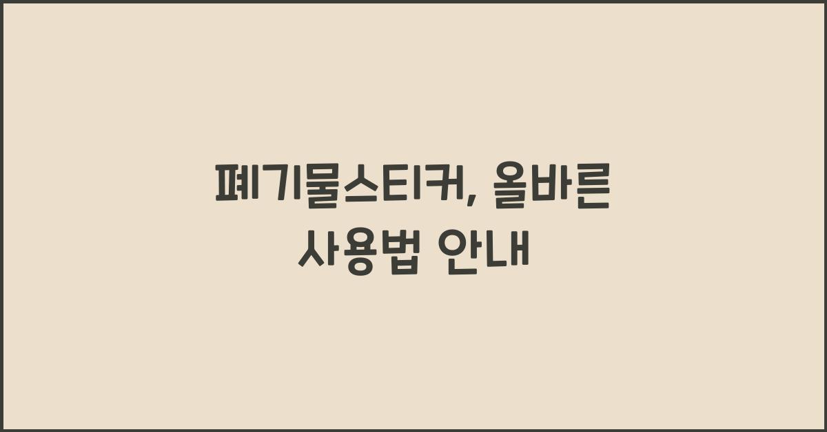 폐기물스티커