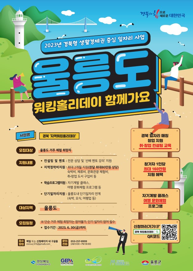 2023 경북 지역워킹홀리데이 울릉도워킹홀리데이