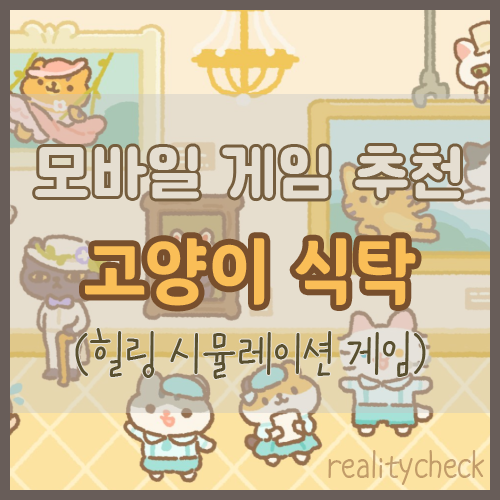 모바일 힐링 시뮬레이션 게임 추천 (고양이 식탁)