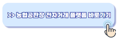 농협공판장 인터넷 통합거래시스템