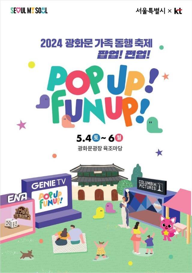 광화문 가족 동행 축제