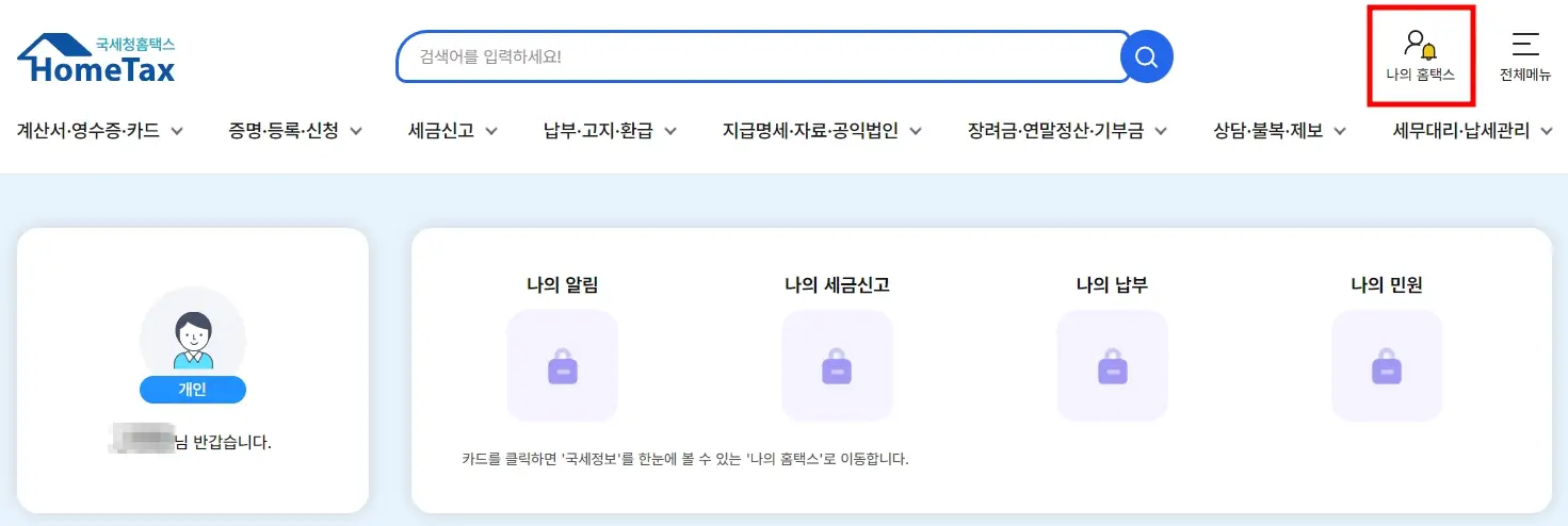 근로소득 원천징수영수증 발급 및 출력 방법 (최신)