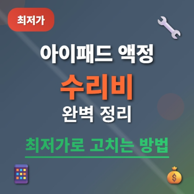 아이패드 액정 수리비 완벽 정리 최저가로 고치는 방법