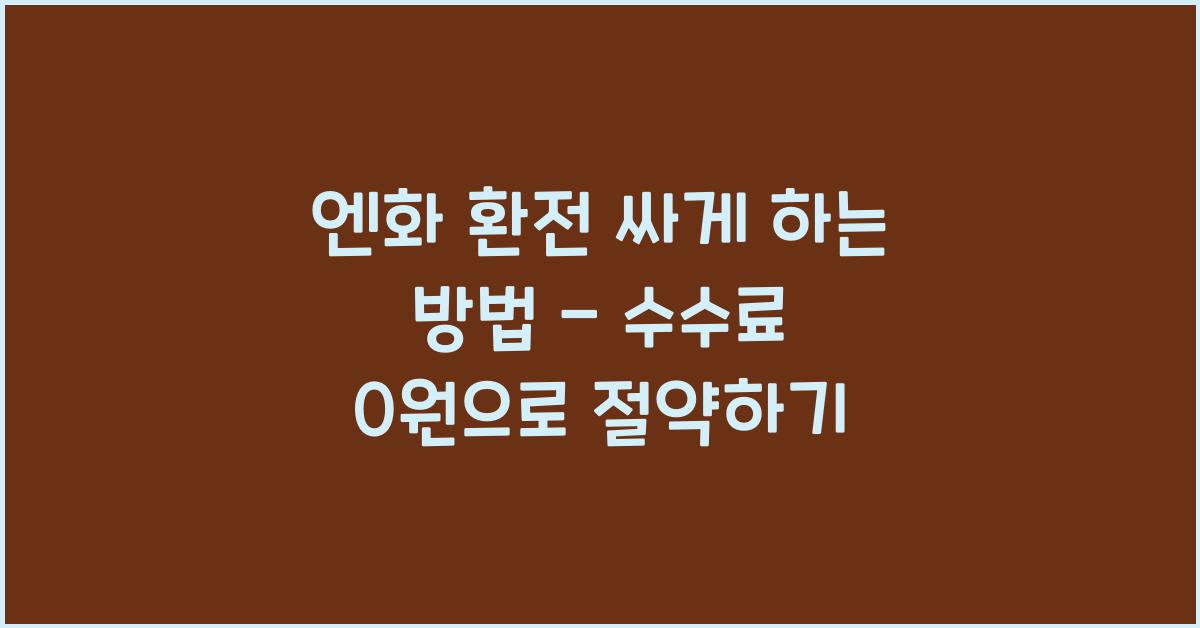 엔화 환전 싸게 하는 방법