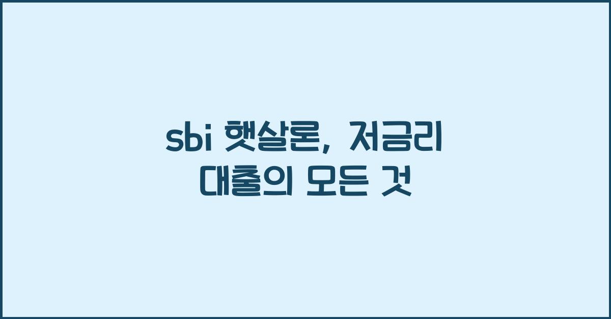 sbi 햇살론