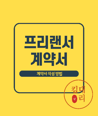 프리랜서 계약서