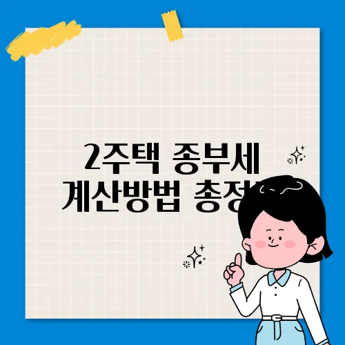 2주택 종부세 계산방법 총정리