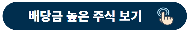 배당금 높은 주식 보기