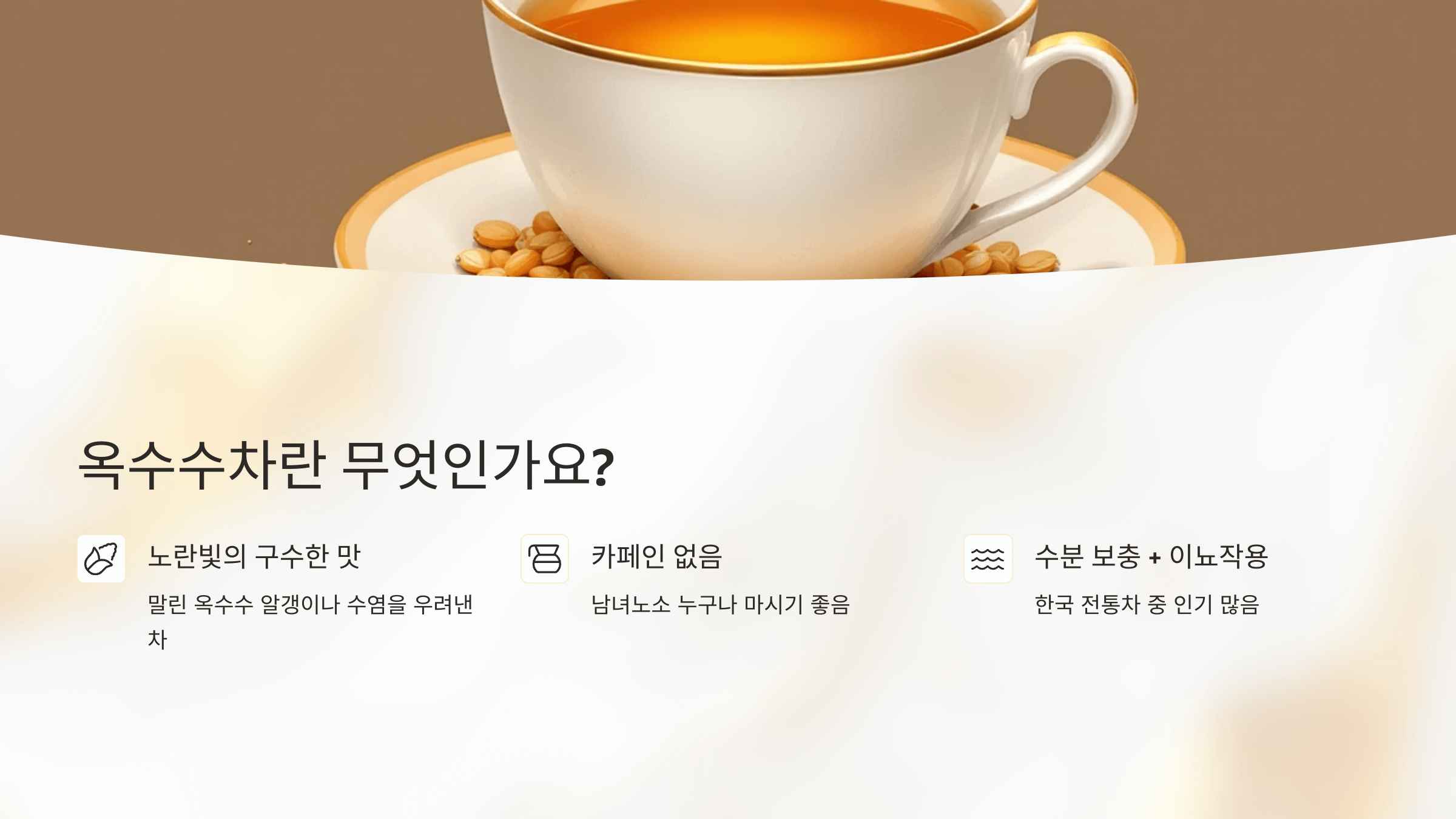 옥수수차 사진입니다.