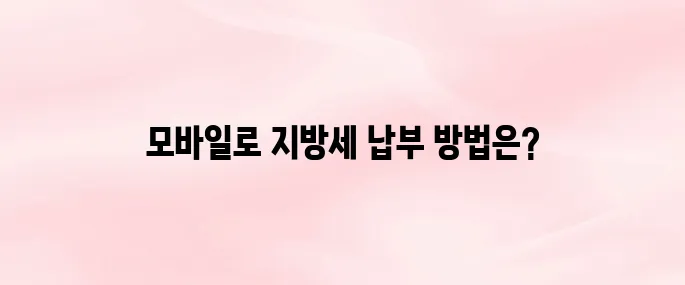 스마트 위택스 앱 설치·이용법, 지방세 모바일로 납부하기