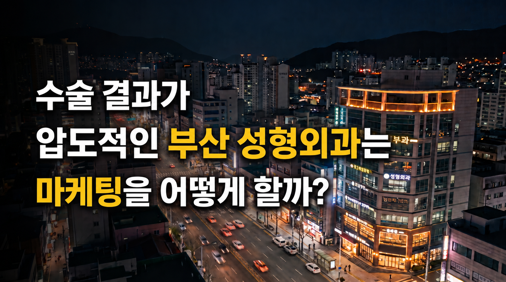 부산성형외과마케팅