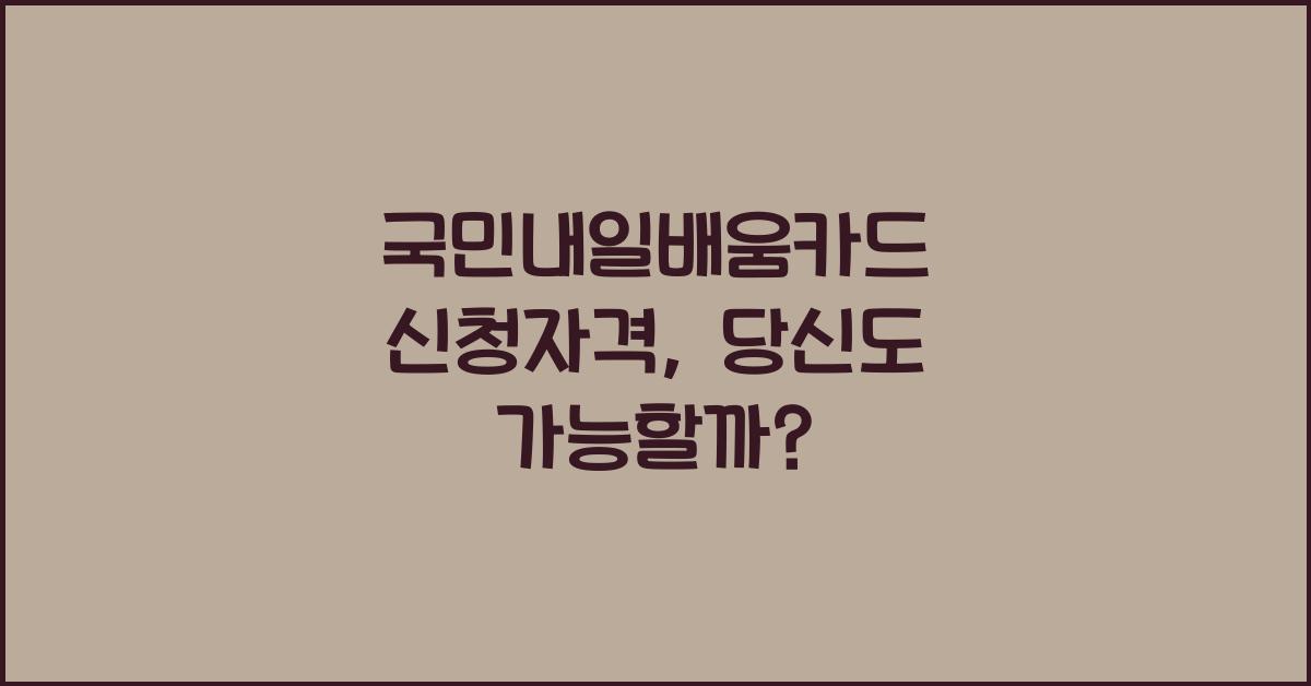 국민내일배움카드 신청자격