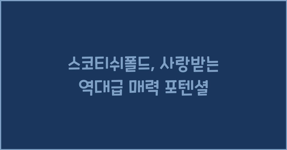 스코티쉬폴드