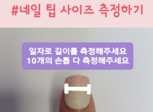 네일팁 사이즈 재는법