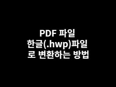 PDF 파일 한글(.hwp)파일 로 변환하는 방법