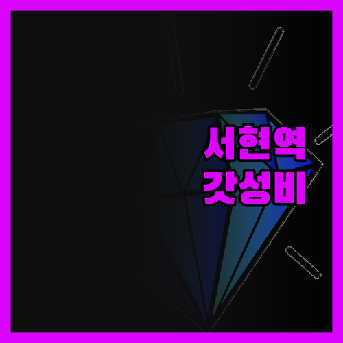 분당 서현역 호텔, 가성비 숙소 TO