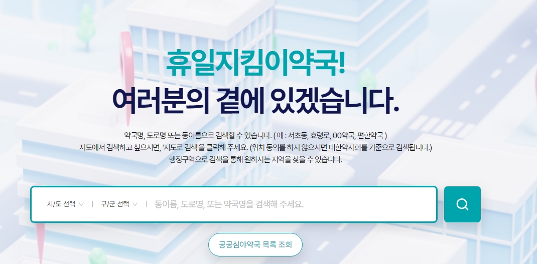 휴일지킴이 약국 메인화면