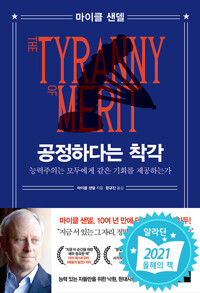 공정하다는 착각 / 마이클 샌델 / 와이즈베리