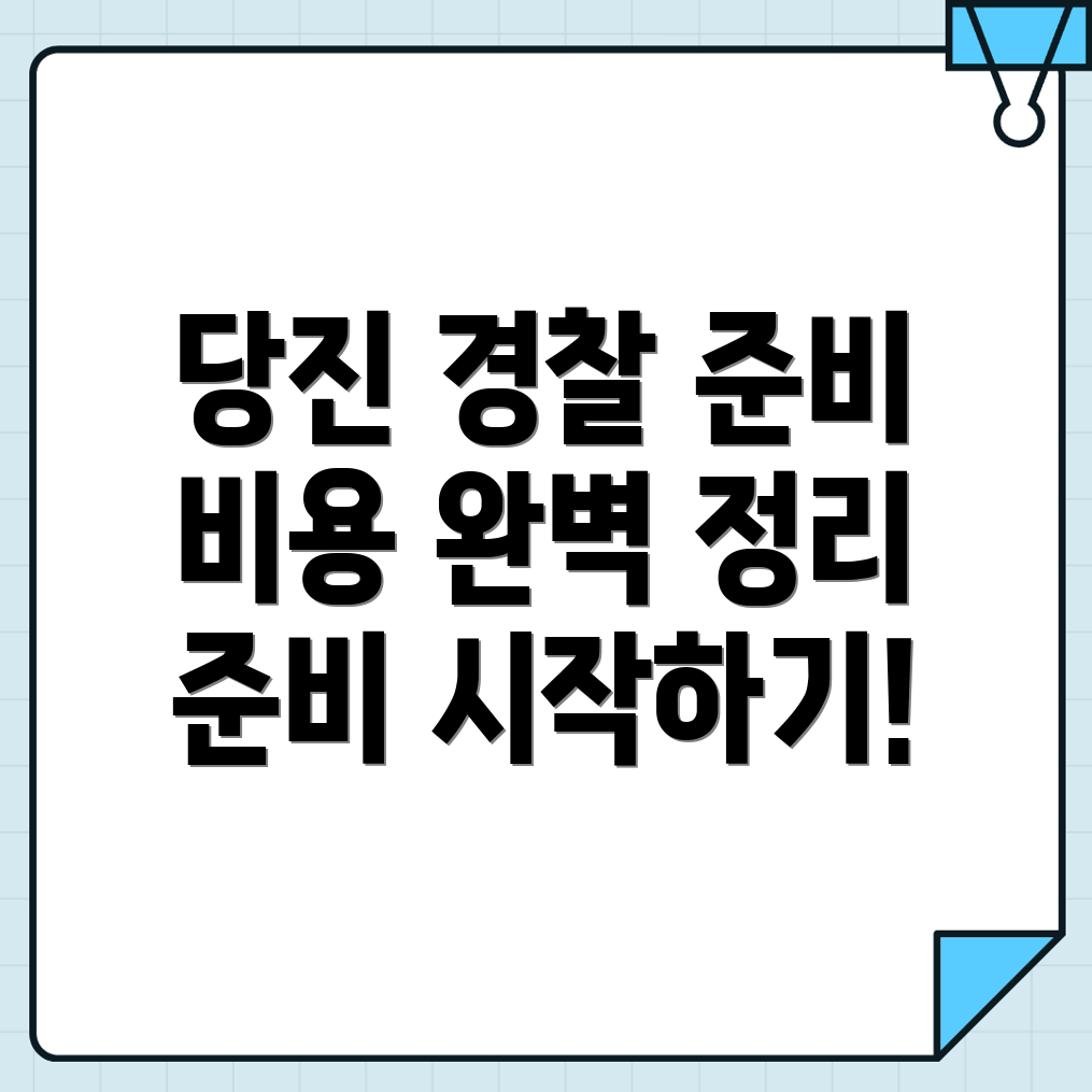 경찰 공무원 학원