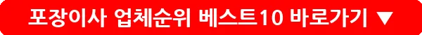 포장이사 업체순위 베스트10_28
