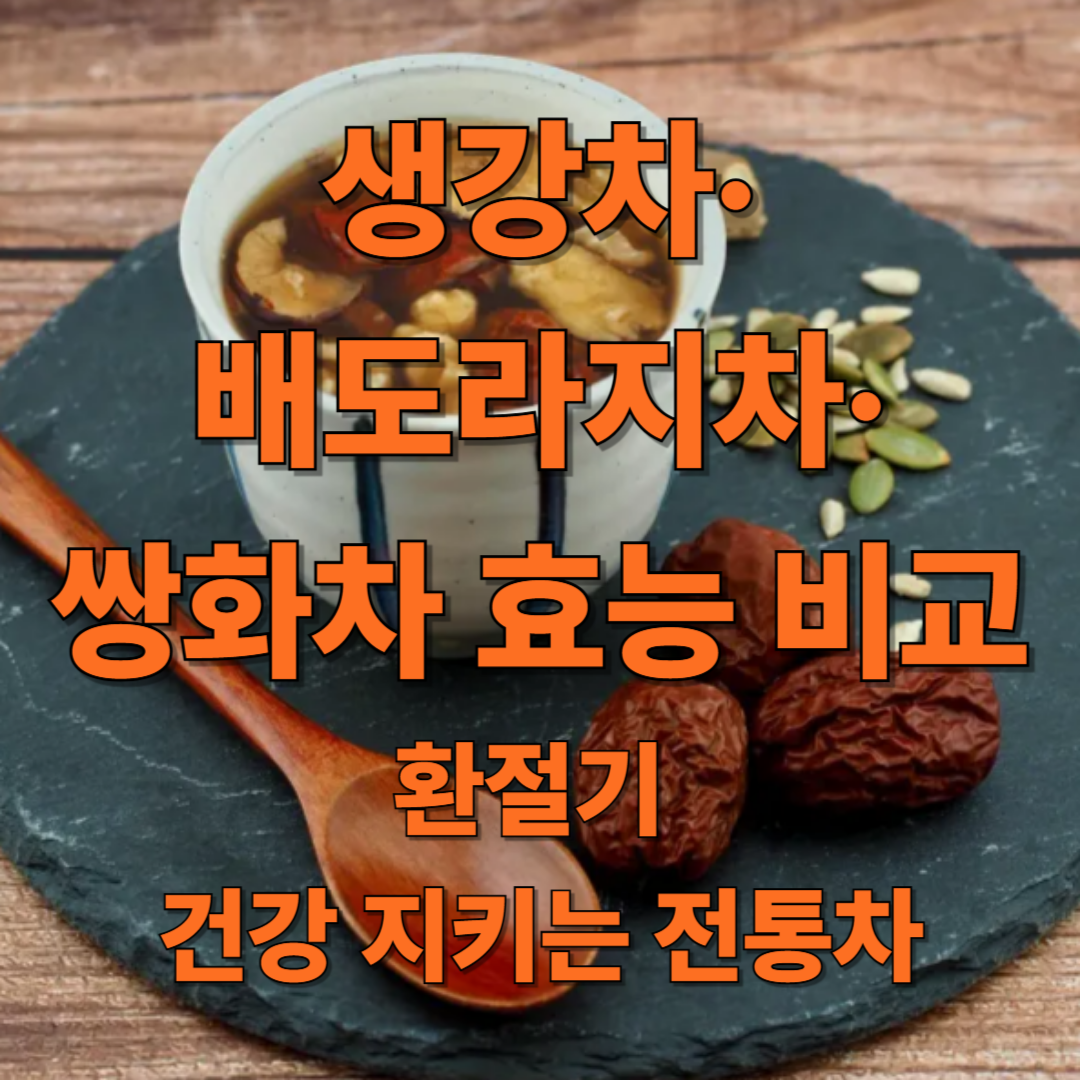 생강차·배도라지차·쌍화차 효능 비교