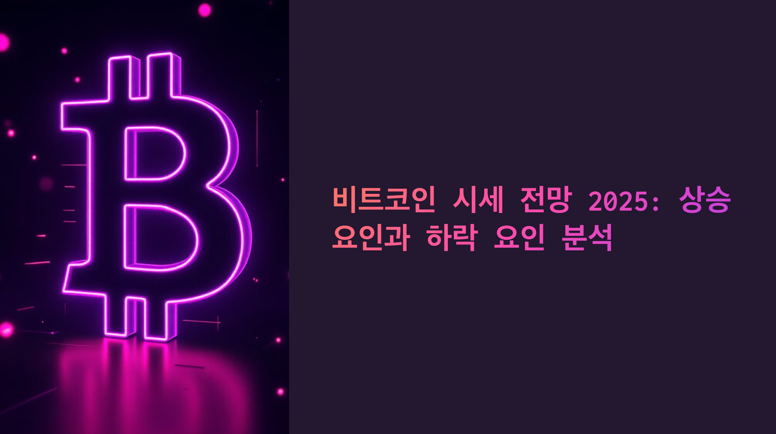 비트코인 시세 전망 2025: 상승 요인과 하락 요인 분석