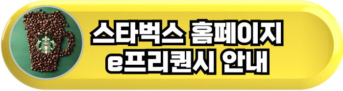 스타벅스 홈페이지