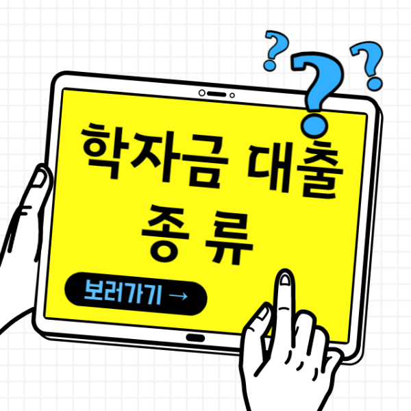 학자금 대출 종류