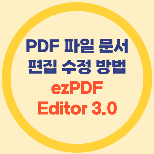 PDF 파일 문서 편집 수정