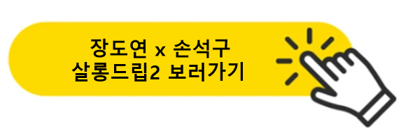 장도연 X 손석구