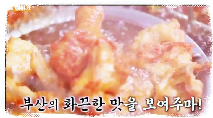 식객 허영만 백반기행 정우 닭똥집 튀김, 후라이드 치킨, 옛날 통닭 맛집 부산 맛집 소개