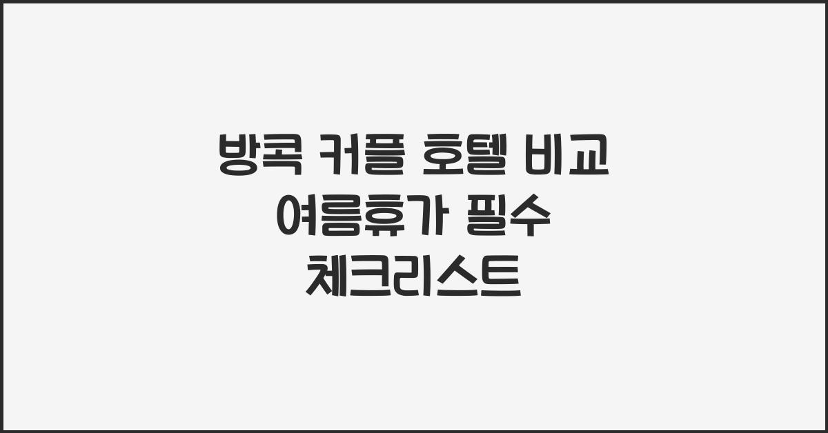 방콕 커플 호텔 비교 여름휴가