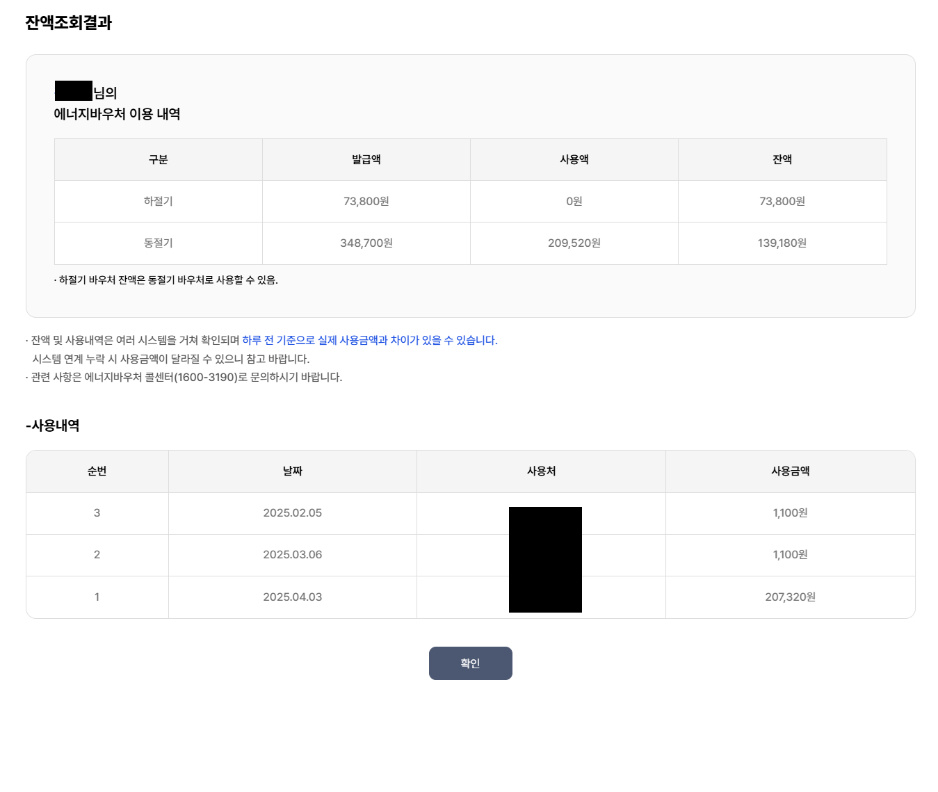에너지 바우처 잔액조회 결과 화면