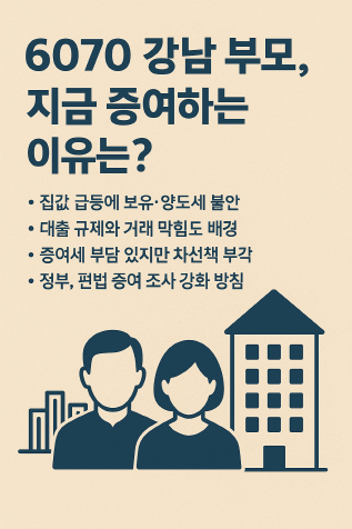 아파트 증여하는 이유는? 증여세 절세 전략 총정리